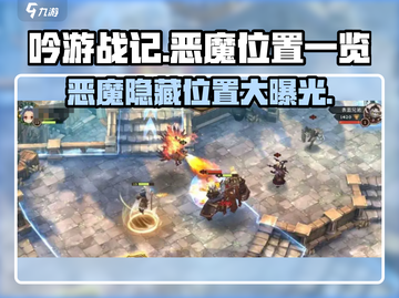 吟游战记🔥恶魔隐藏位置大曝光！快来看看你在哪🚀截图1