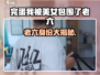 《完蛋！我被美女包围了》老六竟是她？💥🎮