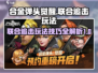 合金弹头觉醒联合追击🔥玩法技巧大公开！