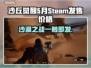 《沙丘觉醒》5月Steam发售！💰价格曝光🔥