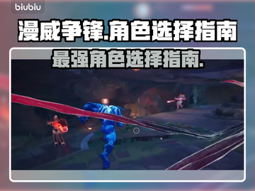 漫威争锋：🔥必胜角色选择秘籍✨截图1