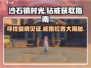 沙石镇时光💎钻戒获取攻略，快速入手戒指地点大揭秘！