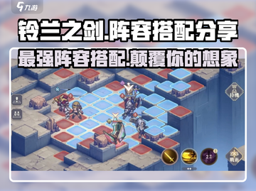 铃兰之剑最强🔥阵容推荐，搭配分享速来！截图1