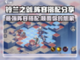 铃兰之剑最强🔥阵容推荐，搭配分享速来！