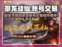 御龙战仙账号交易哪家强💥游戏党必看🔥