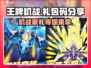 王牌机战💥礼包码大放送，快来领取你的专属奖励！🎮