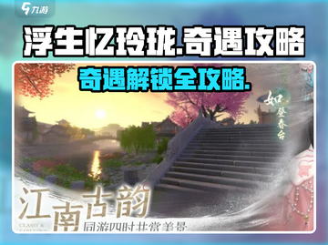 浮生忆玲珑异事奇遇🔥超全攻略来啦！快收藏🌟截图1