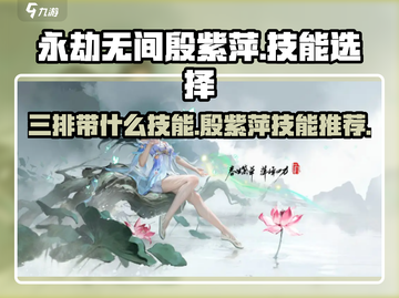永劫无间🔥殷紫萍三排必带技能曝光！💥截图1