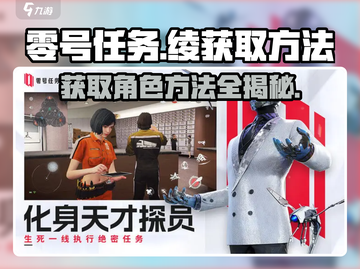 零号任务：绫获取方法大曝光！💥游戏秘籍等你来拿！截图1