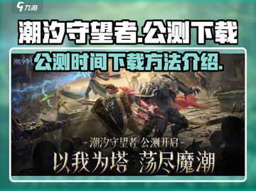 潮汐守望者🔥公测时间&下载方法大曝光！截图1
