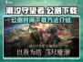 潮汐守望者🔥公测时间&下载方法大曝光！