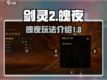 剑灵2手游🔥魄夜玩法超全介绍来啦！截图1