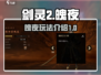 剑灵2手游🔥魄夜玩法超全介绍来啦！