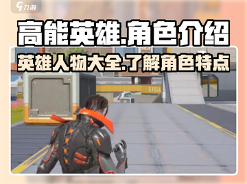 高能英雄🔥人物全介绍，游戏角色大起底！截图1