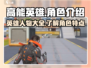 高能英雄🔥人物全介绍，游戏角色大起底！