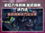 彩虹六号异种延迟高？❌解决方法来了！⚡