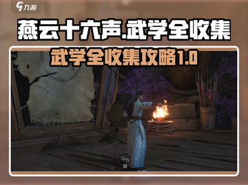 燕云十六声🔥全武学收集攻略💡截图1