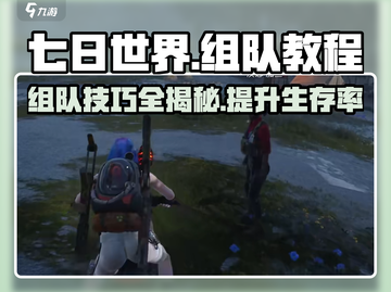 七日世界🔥组队教程，快速上分必备！🎮截图1