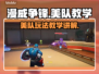 漫威争锋：美队玩法大揭秘💥shield