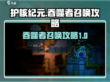 护核纪元🔥吞噬者召唤秘籍，轻松召唤💡截图1