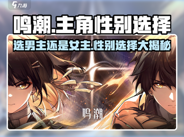 鸣潮🔥选男主还是女主？手游主角性别大揭秘！截图1