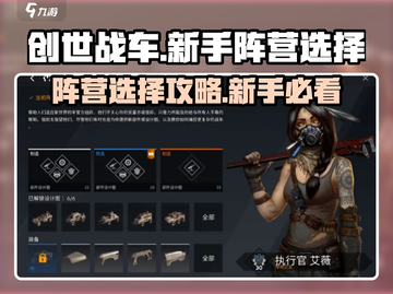 创世战车🔥新手必看！阵营选择全攻略✨截图1
