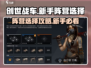 创世战车🔥新手必看！阵营选择全攻略✨