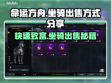命运方舟坐骑🔥超值出售方式大公开！💥截图1