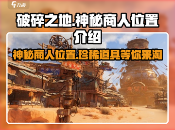 破碎之地🔥自由城神秘商人位置曝光！游戏党必看👇截图1