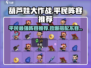 葫芦娃大作战最强平民阵容🔥一招制胜！