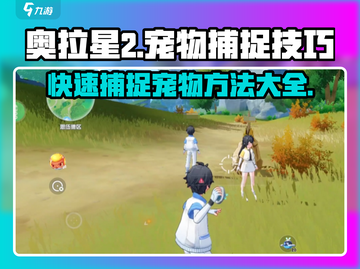 奥拉星2💥快速抓宠秘籍🎉宠物捕捉超简单！截图1