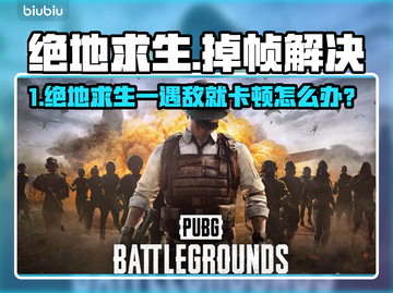 💥绝地求生遇敌秒卡？速看不掉帧秘籍！🎮截图1
