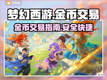 梦幻西游金币交易🔥安全平台大揭秘！👇截图1