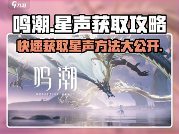 鸣潮🔥快速获取星声秘籍🌟游戏党必看！截图1
