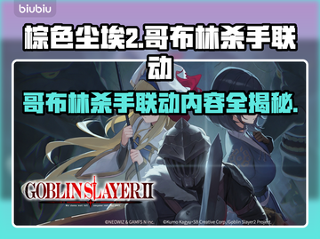 棕色尘埃2×哥布林杀手联动🔥超燃内容抢先看！🎮截图1