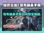 棕色尘埃2×哥布林杀手联动🔥超燃内容抢先看！🎮