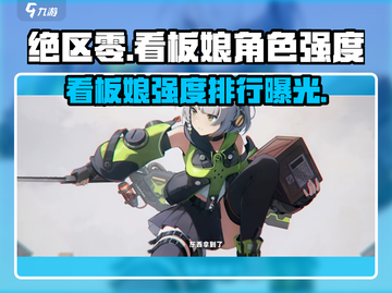 绝区零🔥看板娘竟是她？角色强度大起底！截图1