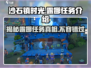 《沙石镇时光》🔥露娜任务全解析！💎
