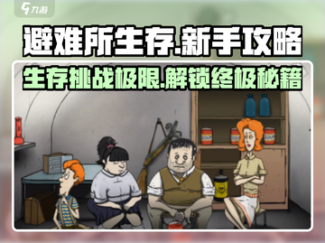 避难所生存🔥新手必看！生存攻略大全🎉截图1