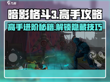 暗影格斗3💥高手必看！玩转攻略分享🎉截图1