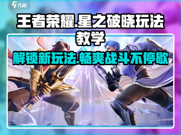 王者荣耀星之破晓🔥玩法教学，轻松上分秘籍🎉截图1