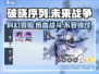 破晓序列🔥超神游戏类型大揭秘！🎮