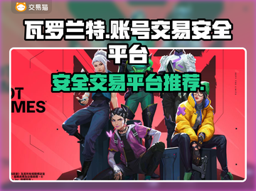 瓦罗兰特账号交易📖安全性爆表的平台🔥截图1