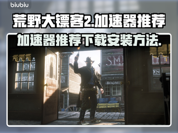 荒野大镖客2🔥加速器下载安装教程来了！截图1