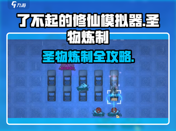 《了不起的修仙模拟器》圣物炼制秘籍🔥截图1