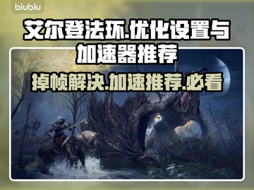 艾尔登法环掉帧？这样设置秒解决！🚀🔥截图1