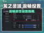 🎮龙之灵域流畅设置大公开！🔥