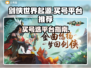 剑侠世界起源🔥买号选平台，稳赢必备！