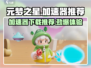 元梦之星加速器下载💡《原神》玩家必选，稳定不掉线！
