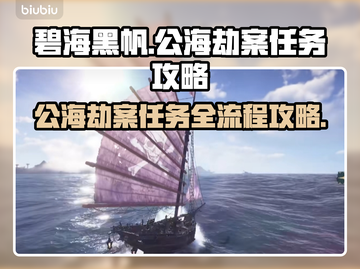 碧海黑帆🔥公海劫案全流程攻略来啦！💎截图1
